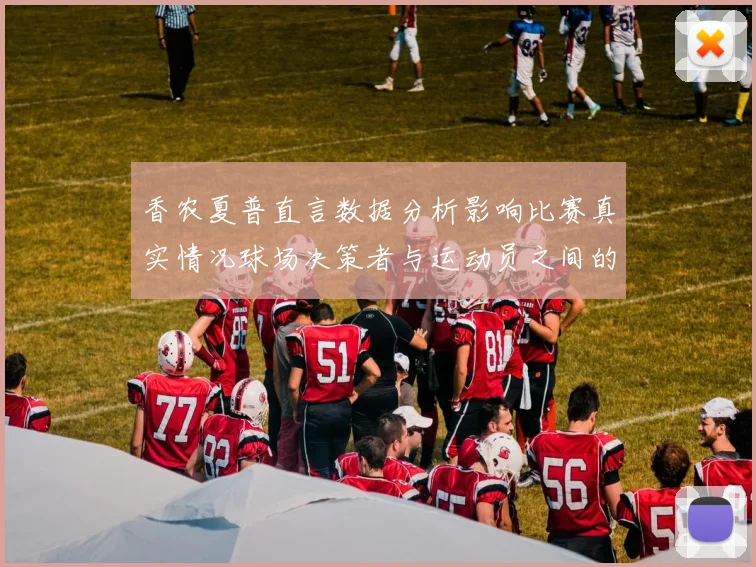香农夏普直言数据分析影响比赛真实情况球场决策者与运动员之间的距离