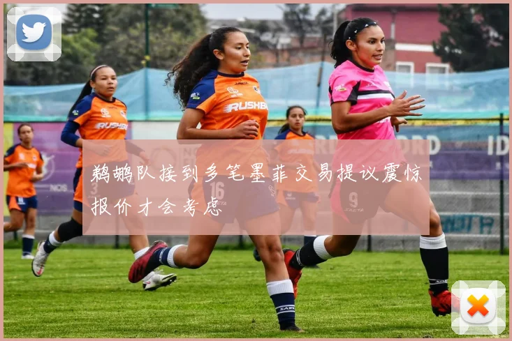 鹈鹕队接到多笔墨菲交易提议震惊报价才会考虑