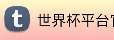 世界杯平台官网登录 logo
